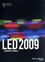 【中古】 ’09 LED－最新技術と市場動向－／日経エレクトロニクス 著者 日経マイクロデバイス 著者 