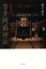 【中古】 国宝 青井阿蘇神社/福川義文(著者) 786円