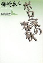 【中古】 ボロ家の春秋 講談社文芸文庫／梅崎春生(著者)