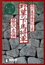 【中古】 野望の下馬将軍 徳川幕閣盛衰記 上巻 祥伝社文庫/笹沢左保(著者)
