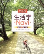 【中古】 生活学Navi資料＋成分表(200