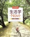 【中古】 生活学Navi資料＋成分表(200