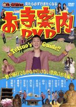 【中古】 見たら必ず行きたくなる　笑い飯哲夫のお寺案内DVD〜修学旅行でなかなか行けない奈良のお寺編〜／笑い飯哲夫