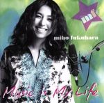 【中古】 Music　is　My　Life／福原美穂