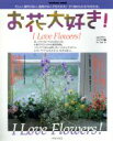【中古】 お花大好き!/ナイスク(編者)