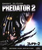 【中古】 プレデター2(Blu−ray Disc)/(関連)プレデター,ダニー・グローヴァー,ゲイリー・ビジー,ルーベン・ブラデス,スティーヴン・ホプキンス(監督)