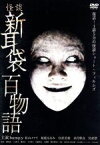 【中古】 怪談新耳袋　百物語／bump．y,松山メアリ,桜庭ななみ,木原浩勝（原作）,中山市朗（原作）,遠藤浩二（音楽）