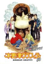 【中古】 木更津グラフィティ Vol.3/綾小路翔(製作総指揮、企画原案),佐々木和徳,錦織純平,森重樹一,スミス(監督)