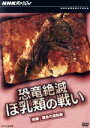 【中古】 NHKスペシャル 恐竜絶滅 ほ乳類の戦い 後編/ドキュメント・バラエティ,(ドキュメンタリー),中條誠子(語り),佐藤直紀(音楽)