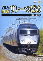 【中古】 787系 特急リレーつばめ 博多～新八代／ドキュメント バラエティ,（鉄道）