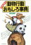 【中古】 もの知り博士の動物行動おもしろ事典／実吉達郎(著者)