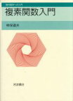 【中古】 複素関数入門 現代数学への入門／神保道夫(著者)