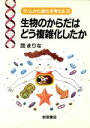 【中古】 生物のからだはどう複雑化したか/団まりな(著者)