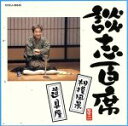 【中古】 談志百席「相撲風景」「道具屋」/立川談志