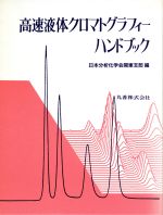 【全品送料無料】 楽天市場】高速液体クロマトグラフィーハンドブックの通販 化学
