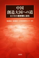 服部健治(著者),湯浅健司(著者),日本経済研究センター(著者)販売会社/発売会社：文眞堂発売年月日：2018/07/06JAN：9784830949999