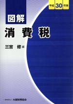 【中古】 図解　消費税(平成30年版)／三宮修(編者)