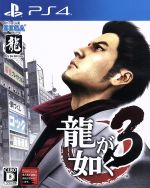 【中古】 龍が如く3/PS4