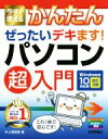 【中古】 今すぐ使えるかんたんぜったいデキます！パソコン超入門　改訂3版 Windows10対応版／井上香緒里(著者)