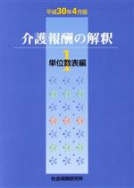 【中古】 介護報酬の解釈　平成30年4月版(1) 単位数表編／社会保険研究所