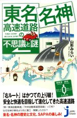 【中古】 東名・名神高速道路の不思議と謎 じっぴコンパクト新書/山形みらい(著者)