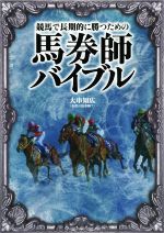 【中古】 馬券師バイブル 競馬で長期的に勝つための 競馬王馬券攻略本シリーズ／大串知広(著者)