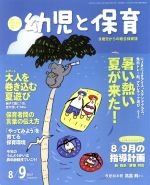 【中古】 新　幼児と保育(2018　8／9月号) 隔月刊誌／小学館