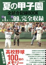 楽天市場】夏の甲子園全試合記録book 高校野球100回のメモリーの通販