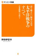 【中古】 語り継ぎたい戦争の真実　太平洋戦争のすべて 日米開戦への道のり サンエイ新書8／野田伊豆守(著者)