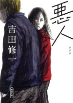 【中古】 悪人　新装版 朝日文庫／吉田修一(著者)