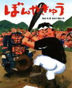 【中古】 ぼんやきゅう ポプラ社の絵本／指田和(著者),長谷川義史