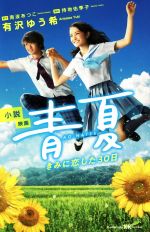 【中古】 小説映画　青夏 きみに恋した30日 講談社KK文庫／有沢ゆう希(著者),南波あつこ,持地佑季子