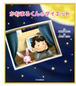 【中古】 かおまるくんのダイエット／さなだせつこ(著者),かぐらまこと