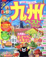 【中古】 まっぷる　九州ベストプラン まっぷるマガジン／昭文社