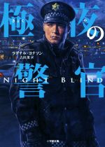 【中古】 極夜の警官 小学館文庫／ラグナル・ヨナソン(著者),吉田薫(訳者)