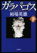 【中古】 ガラパゴス(下) 小学館文庫／相場英雄(著者)