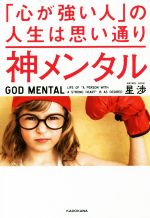 【中古】 神メンタル 「心が強い人」の人生は思い通り／星渉(著者)