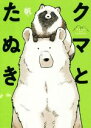 【中古】 クマとたぬき ピクシブエッセイ／帆(著者)