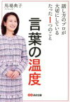 【中古】 言葉の温度　話し方のプロが大切にしているたった1つのこと／馬場典子(著者)