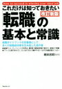 【中古】 これだけは知っておきたい「転職」の基本と常識 改訂新版 転職ガイドブックの定番書にして、多くの転職成功者を生み出した虎の巻/箱田忠昭