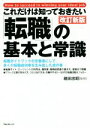 【中古】 これだけは知っておきたい「転職」の基本と常識　改訂新版 転職ガイドブックの定番書にして、多くの転職成功者を生み出した虎の巻 ／箱田忠昭 【中古】afb