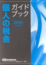 【中古】 個人の税金ガイドブック(2