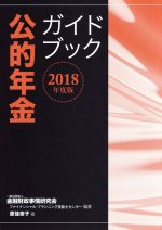 【中古】 公的年金ガイドブック(2018年度版)／金融財政事情研究会ファイナンシャル・プランニング技能士センター(著者),原佳奈子(著者)