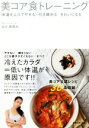 【中古】 美コア食トレーニング 体温を上げてやせる・引き締める・きれいになる/山口絵里加(著者)