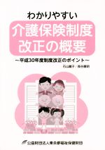 【中古】 わかりやすい介護保険制度改正の概要 平成30年度制度改正のポイント／石山麗子(著者),長谷憲明(著者)