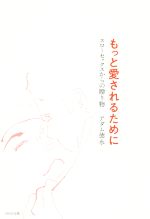 【中古】 もっと愛されるために スローセックスからの贈り物/アダム徳永(著者)