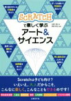 【中古】 SCRATCHで楽しく学ぶ　アート＆サイエンス／石原淳也(著者),阿部和広