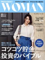 【中古】 PRESIDENT　WOMAN(8　2018　August