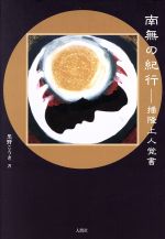 黒野こうき(著者)販売会社/発売会社：人間社発売年月日：2018/07/01JAN：9784908627309