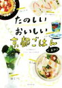 【中古】 たのしいおいしい京都ごはんとおやつ/甲斐みのり(著者),ぱんとたまねぎ
